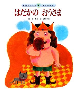 はだかのおうさま みんなでよもう！世界の昔話2