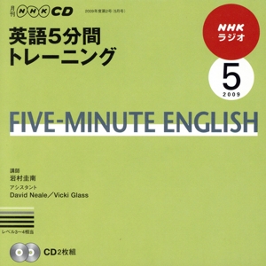 ラジオ英語5分間トレーニングCD 2009年5月号