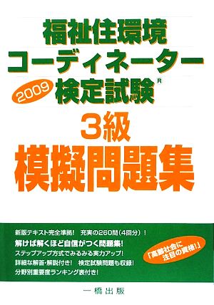 福祉住環境コーディネーター検定試験 3級 模擬問題集(2009)