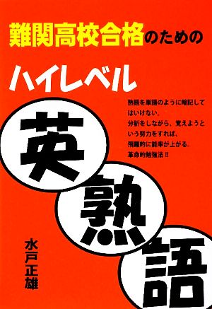 難関高校合格のためのハイレベル英熟語 YELL books