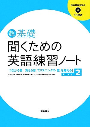 超基礎 聞くための英語練習ノート(Step 2) 「つながる音」「消える音」でリスニングの「壁」を越える！