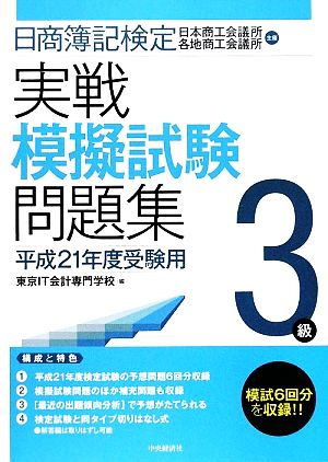 日商簿記検定実戦模擬試験問題集 3級(平成21年度受験用)