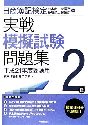 日商簿記検定実戦模擬試験問題集 2級(平成21年度受験用)