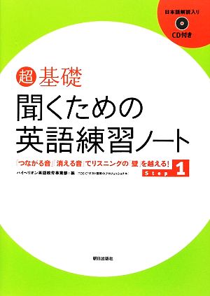 超基礎 聞くための英語練習ノート(Step 1) 「つながる音」「消える音」でリスニングの「壁」を越える！