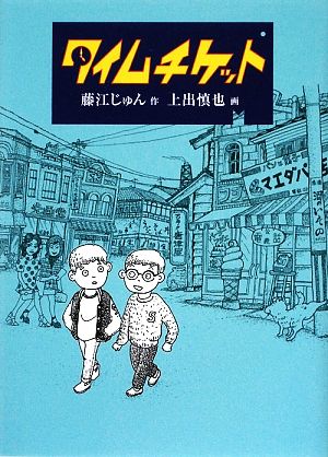 タイムチケット 福音館創作童話シリーズ