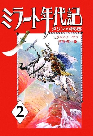 ミラート年代記(2)タリンの秘密