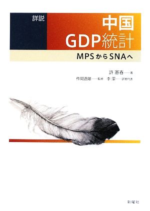 詳説 中国GDP統計 MPSからSNAへ