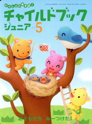 チャイルドブック ジュニア(2009-5)