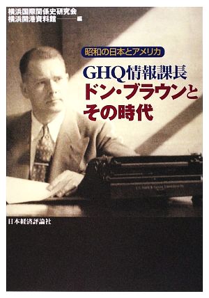 GHQ情報課長ドン・ブラウンとその時代昭和の日本とアメリカ