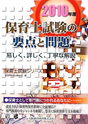 保育士試験の要点と問題(2010年度) 保育士試験シリーズ