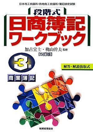 段階式日商簿記ワークブック 3級商業簿記