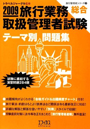 旅行業務取扱管理者試験「総合」テーマ別問題集(2009) 旅行管理者シリーズ