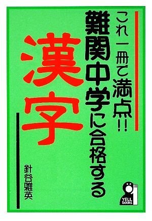 これ一冊で満点!!難関中学に合格する漢字 YELL books