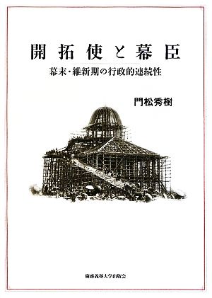 開拓使と幕臣 幕末・維新期の行政的連続性