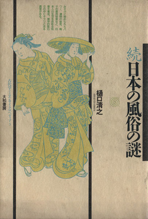 続日本の風俗の謎 古代学ミニエンサイクロぺディア3