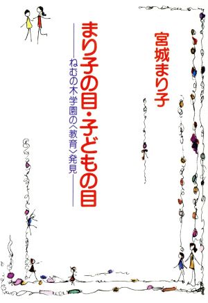 まり子の目・子どもの目 ねむの木学園の(教育)発見