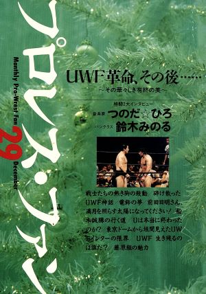 プロレス・ファン(29) UWF革命、その後・・・