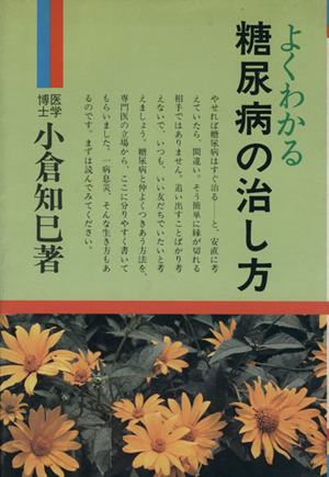 よくわかる糖尿病の治し方