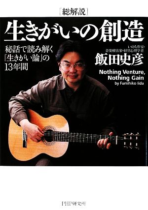 総解説 生きがいの創造 秘話で読み解く「生きがい論」の13年間