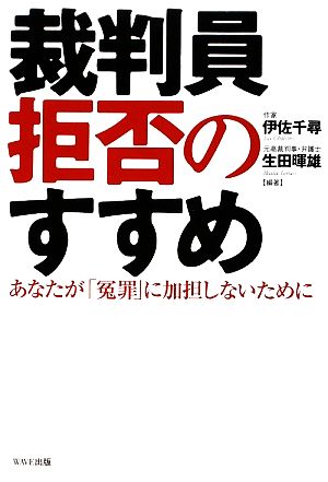 裁判員拒否のすすめ あなたが「冤罪」に加担しないために