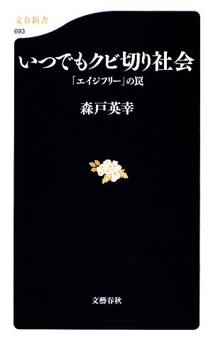 いつでもクビ切り社会 「エイジフリー」の罠 文春新書