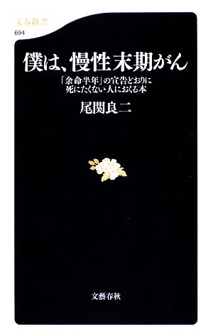 僕は、慢性末期がん 「余命半年」の宣告どおりに死にたくない人におくる本 文春新書