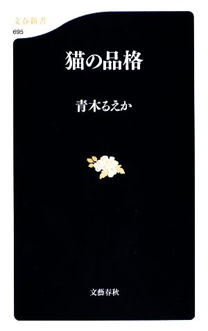 猫の品格 文春新書