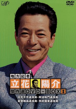 地方記者・立花陽介 傑作選 DVD-BOX Ⅲ 新品DVD・ブルーレイ | ブック 