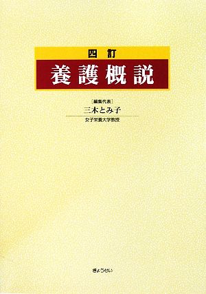 養護概説