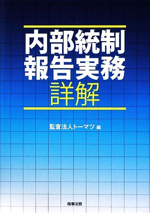 内部統制報告実務詳解