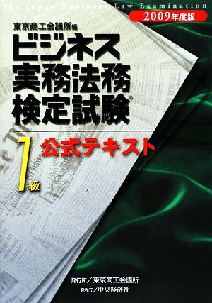 ビジネス実務法務検定試験 1級 公式テキスト(2009年度版)