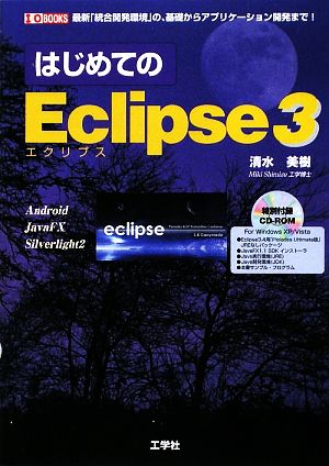 はじめてのEclipse3 最新「統合開発環境」の、基礎からアプリケーション開発まで！ I・O BOOKS