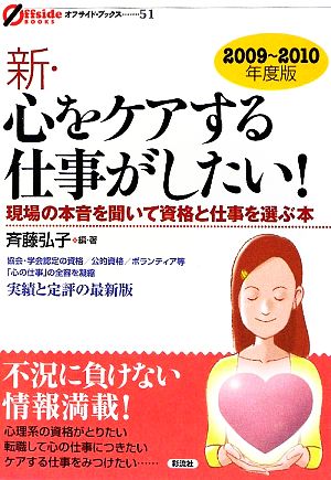 新・心をケアする仕事がしたい！ 現場の本音を聞いて資格と仕事を選ぶ本 オフサイド・ブックス