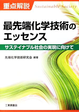 重点解説 最先端化学技術のエッセンス サステイナブル社会の実現に向けて