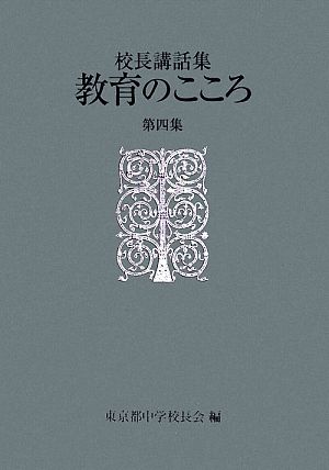 校長講話集 教育のこころ(第4集)