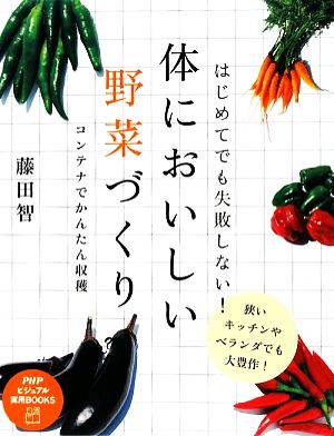 はじめてでも失敗しない！体においしい野菜づくりコンテナでかんたん収穫PHPビジュアル実用BOOKS