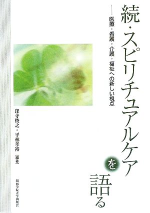 続・スピリチュアルケアを語る 医療・看護・介護・福祉への新しい視点