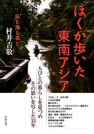 ぼくが歩いた東南アジア 島と海と森と