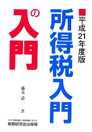 所得税入門の入門(平成21年度版)