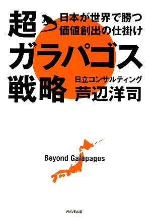 超ガラパゴス戦略 日本が世界で勝つ価値創出の仕掛け