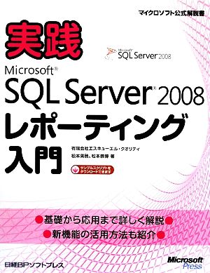 実践Microsoft SQL Server 2008レポーティング入門