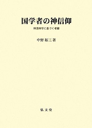 国学者の神信仰 神道神学に基づく考察