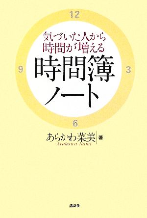 気づいた人から時間が増える 時間簿ノート 講談社の実用BOOK