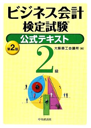 ビジネス会計検定試験 公式テキスト2級