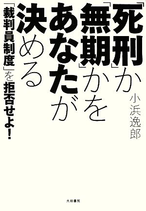 「死刑」か「無期」かをあなたが決める 「裁判員制度」を拒否せよ！