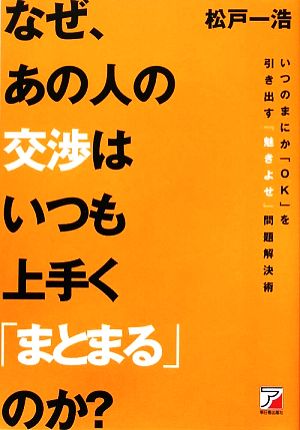 なぜ、あの人の交渉はいつも上手く「まとまる」のか？ アスカビジネス