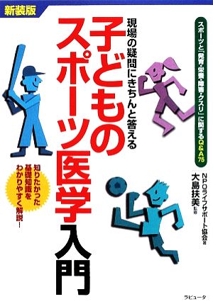 子どものスポーツ医学入門 現場の疑問にきちんと答える スポーツと「発育・栄養・障害・クスリ」に関するQ&A75