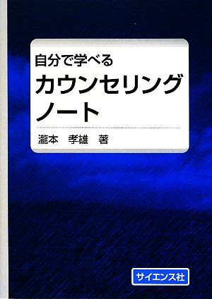 自分で学べるカウンセリングノート