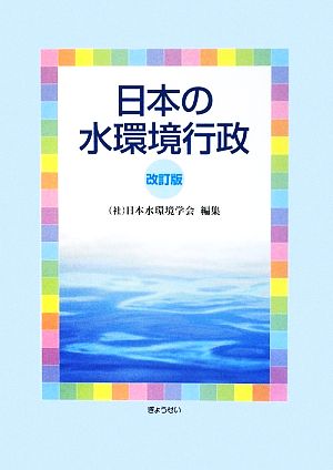 日本の水環境行政