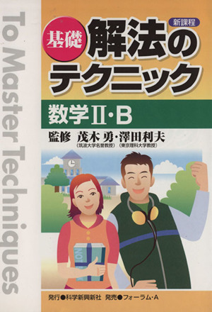 解法のテクニック 数学Ⅱ・B 基礎 新課程